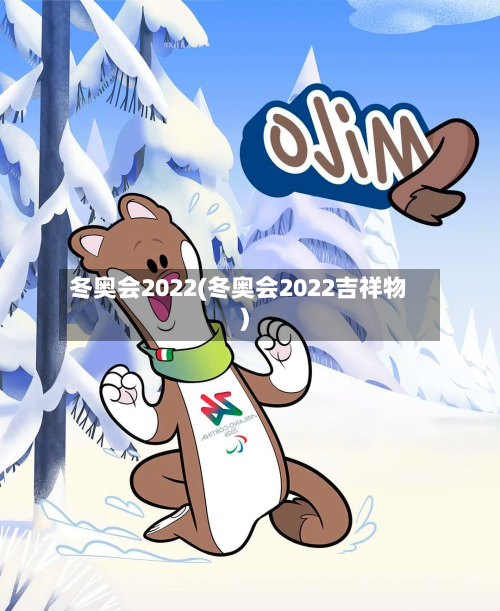 冬奥会2022(冬奥会2022吉祥物)-第3张图片