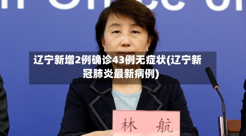 辽宁新增2例确诊43例无症状(辽宁新冠肺炎最新病例)