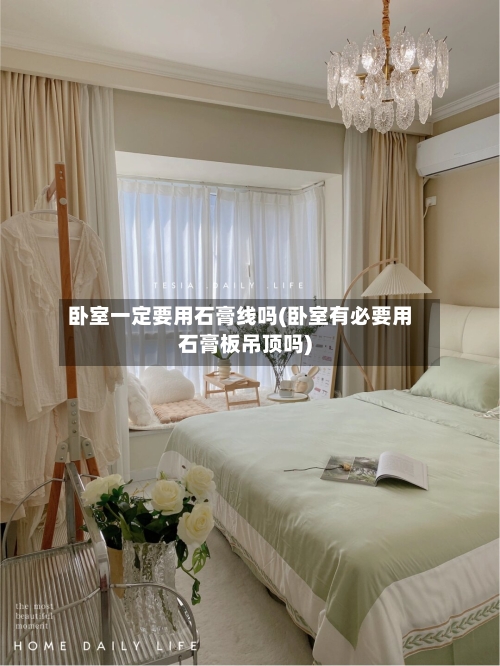卧室一定要用石膏线吗(卧室有必要用石膏板吊顶吗)