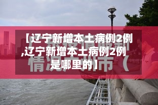【辽宁新增本土病例2例,辽宁新增本土病例2例是哪里的】