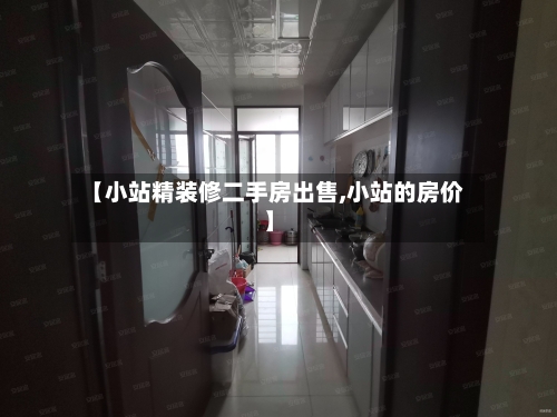 【小站精装修二手房出售,小站的房价】