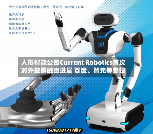 人形智能公司Current Robotics首次对外披露融资进展 百度、智元等参投