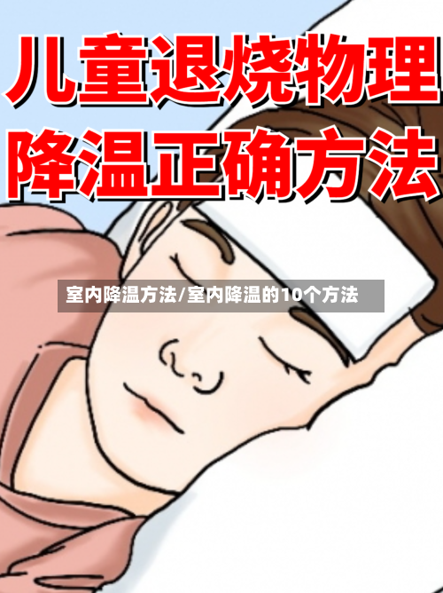 室内降温方法/室内降温的10个方法