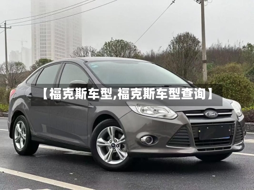 【福克斯车型,福克斯车型查询】