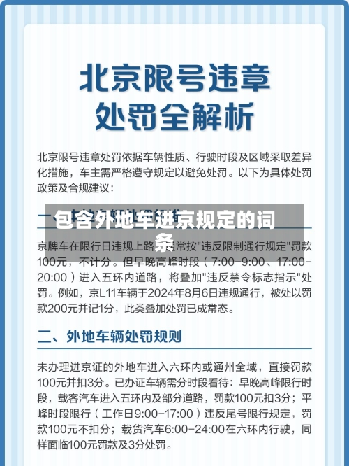 包含外地车进京规定的词条