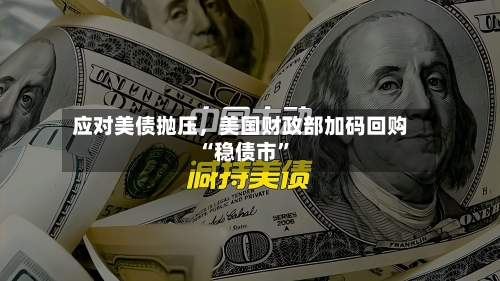 应对美债抛压，美国财政部加码回购“稳债市”-第2张图片