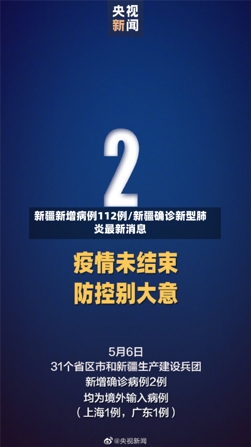 新疆新增病例112例/新疆确诊新型肺炎最新消息-第2张图片