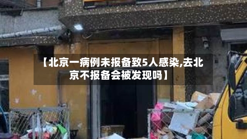 【北京一病例未报备致5人感染,去北京不报备会被发现吗】