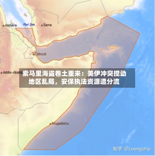 索马里海盗卷土重来：美伊冲突搅动地区乱局	，安保执法资源遭分流-第3张图片