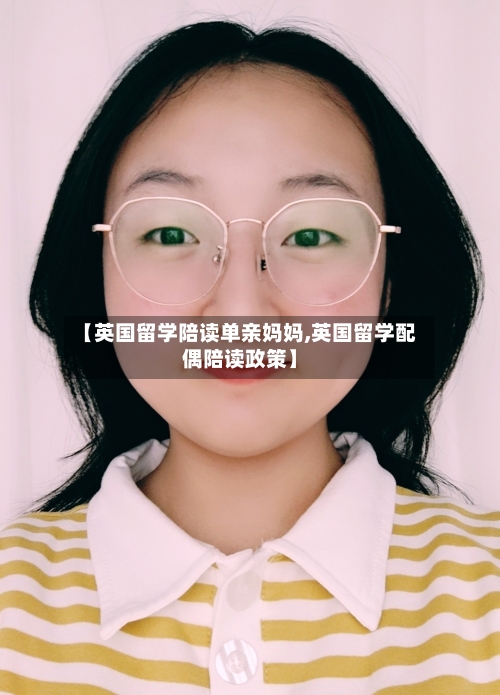 【英国留学陪读单亲妈妈,英国留学配偶陪读政策】