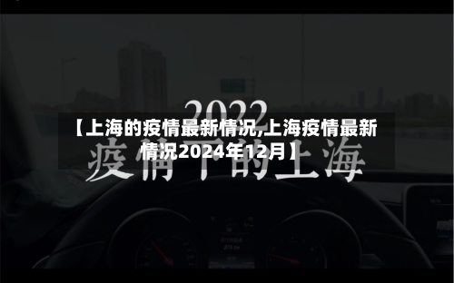 【上海的疫情最新情况,上海疫情最新情况2024年12月】