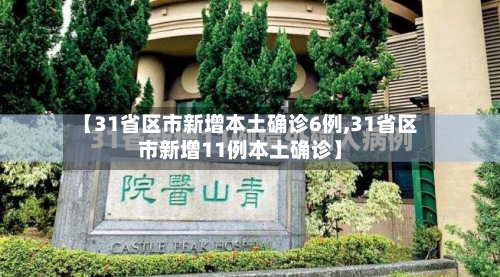 【31省区市新增本土确诊6例,31省区市新增11例本土确诊】-第2张图片