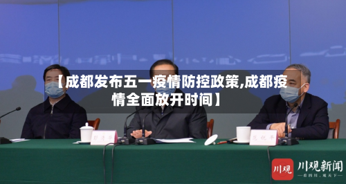 【成都发布五一疫情防控政策,成都疫情全面放开时间】-第2张图片