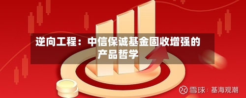 逆向工程：中信保诚基金固收增强的产品哲学-第2张图片