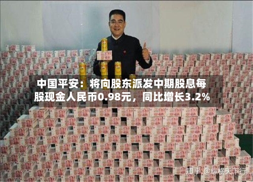 中国平安：将向股东派发中期股息每股现金人民币0.98元，同比增长3.2%-第2张图片