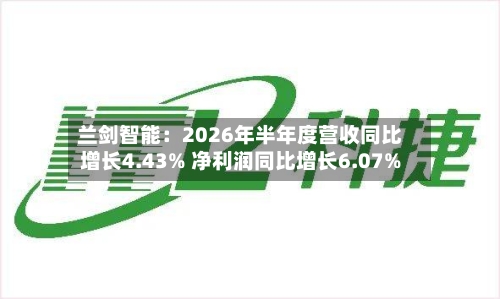 兰剑智能：2026年半年度营收同比增长4.43% 净利润同比增长6.07%-第2张图片