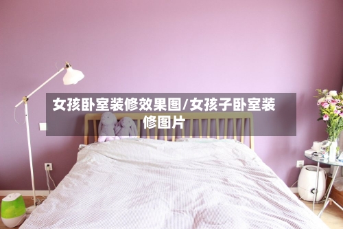 女孩卧室装修效果图/女孩子卧室装修图片-第3张图片