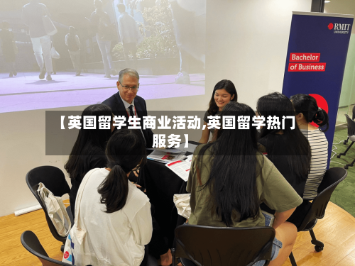 【英国留学生商业活动,英国留学热门服务】