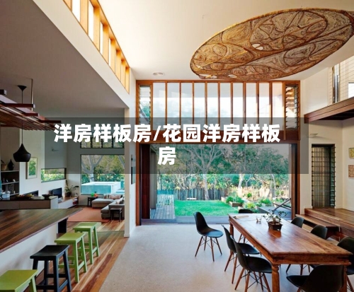 洋房样板房/花园洋房样板房