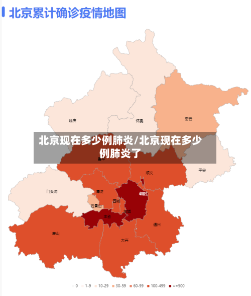 北京现在多少例肺炎/北京现在多少例肺炎了