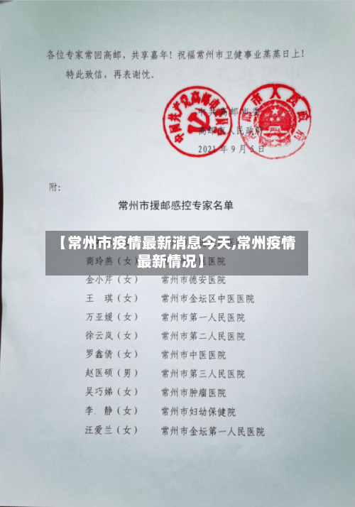【常州市疫情最新消息今天,常州疫情最新情况】-第2张图片
