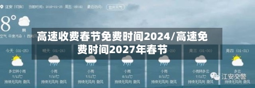 高速收费春节免费时间2024/高速免费时间2027年春节-第2张图片