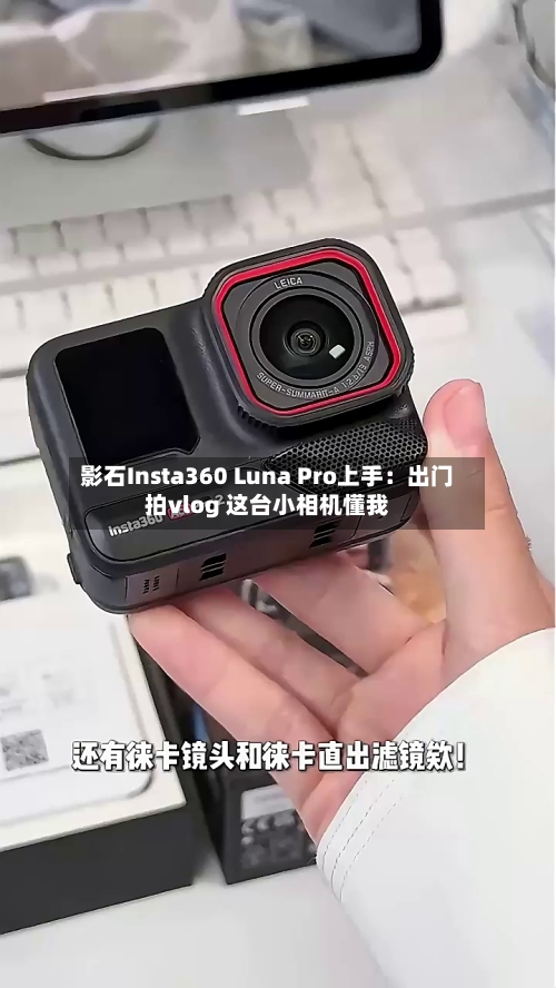 影石Insta360 Luna Pro上手：出门拍vlog 这台小相机懂我-第2张图片