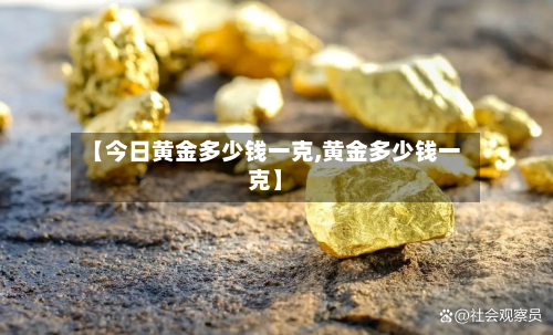 【今日黄金多少钱一克,黄金多少钱一克】