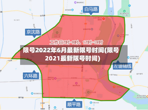 限号2022年6月最新限号时间(限号2021最新限号时间)