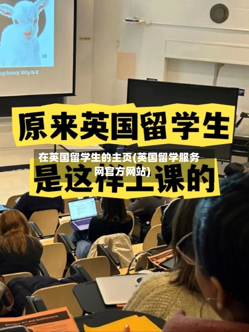 在英国留学生的主页(英国留学服务网官方网站)