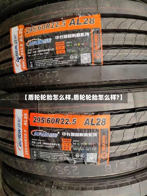 【盾轮轮胎怎么样,盾轮轮胎怎么样?】