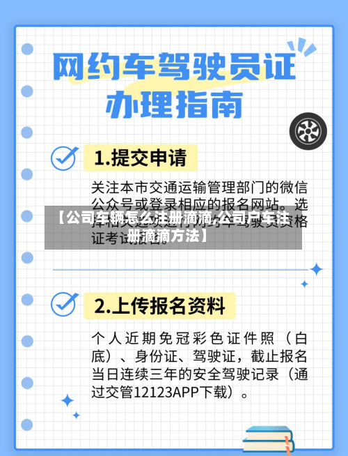 【公司车辆怎么注册滴滴,公司户车注册滴滴方法】