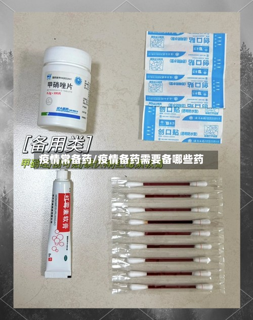 疫情常备药/疫情备药需要备哪些药-第3张图片