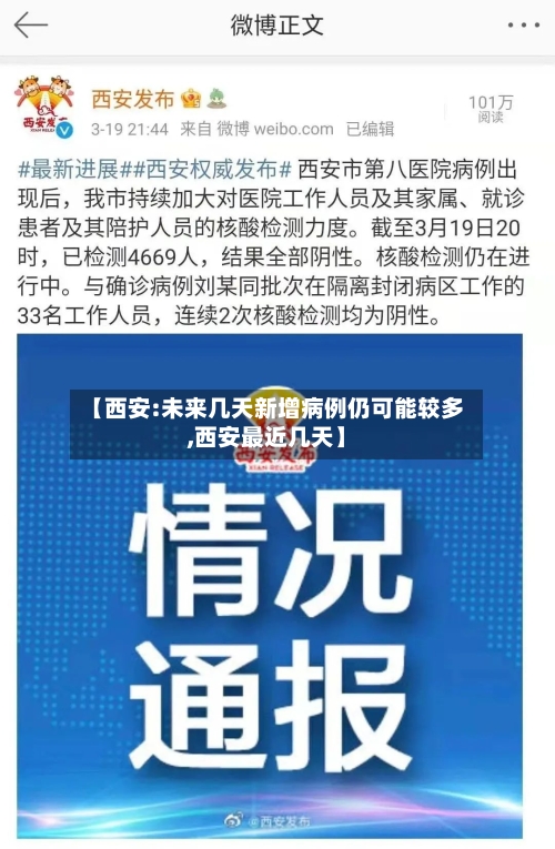 【西安:未来几天新增病例仍可能较多,西安最近几天】-第2张图片