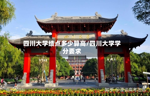 四川大学绩点多少算高/四川大学学分要求