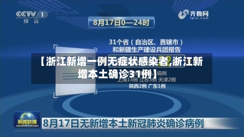 【浙江新增一例无症状感染者,浙江新增本土确诊31例】