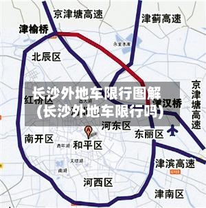 长沙外地车限行图解(长沙外地车限行吗)-第2张图片