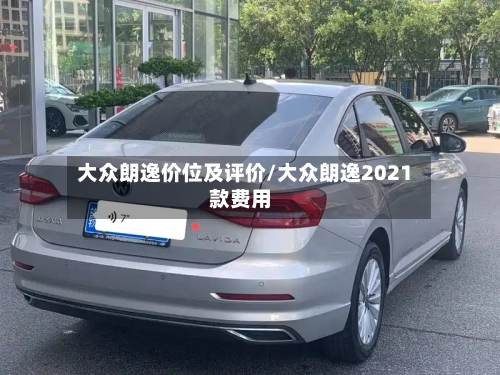 大众朗逸价位及评价/大众朗逸2021款费用-第2张图片
