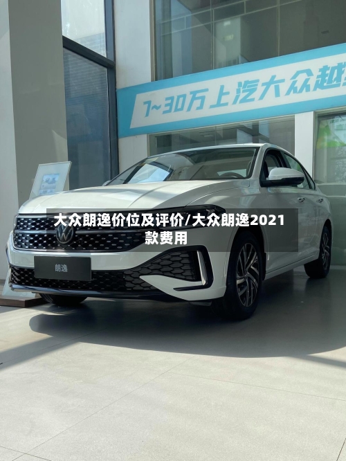 大众朗逸价位及评价/大众朗逸2021款费用-第3张图片