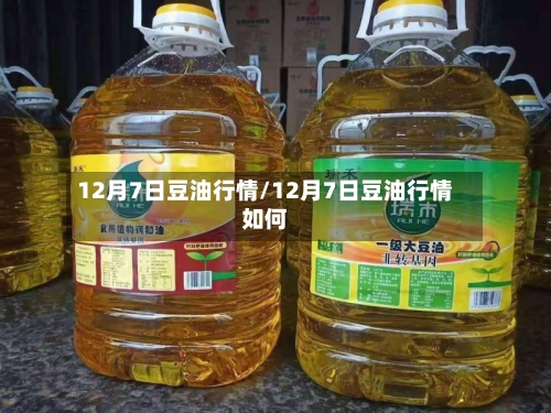 12月7日豆油行情/12月7日豆油行情如何-第2张图片