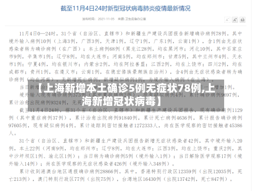 【上海新增本土确诊5例无症状78例,上海新增冠状病毒】-第2张图片