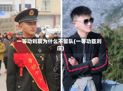 一等功刘宸为什么不留队(一等功臣刘庄)-第2张图片