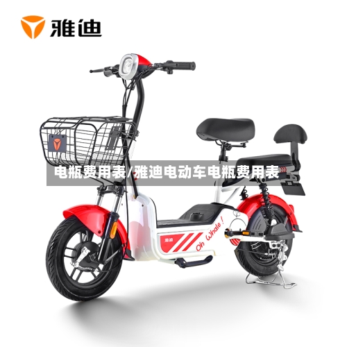 电瓶费用表/雅迪电动车电瓶费用表-第2张图片