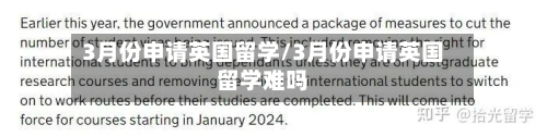 3月份申请英国留学/3月份申请英国留学难吗-第2张图片