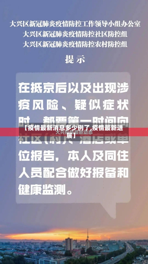 【疫情最新消息多少例了,疫情最新进展】-第2张图片