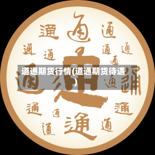 道通期货行情(道通期货待遇)