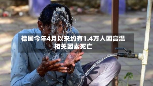德国今年4月以来约有1.4万人因高温相关因素死亡-第2张图片