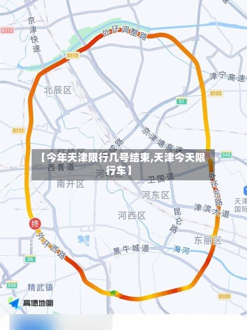 【今年天津限行几号结束,天津今天限行车】-第3张图片