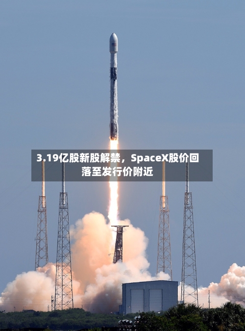 3.19亿股新股解禁，SpaceX股价回落至发行价附近-第3张图片