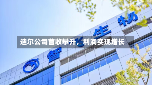迪尔公司营收攀升，利润实现增长